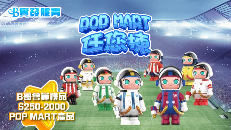 B哥會員禮品 POP MART $250 – $2000 任你揀